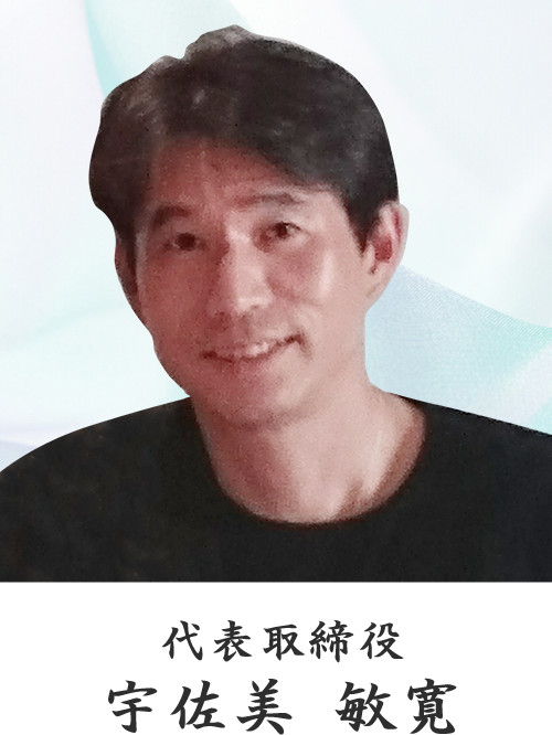 代表取締役 宇佐美 敏寛