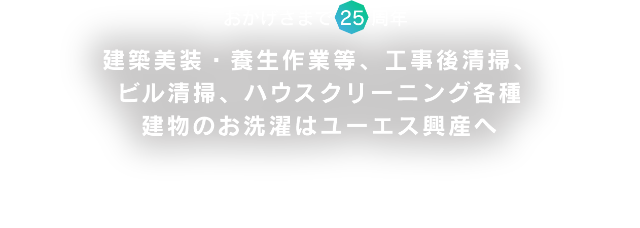 おかげさまで20周年 工事後清掃、ビル清掃、ハウスクリーニング各種 建物のお洗濯はユーエス興産へ